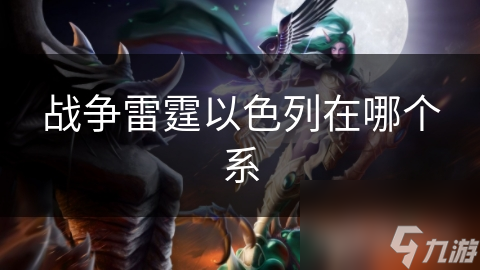 雷霆以色列在哪个系开元棋牌试玩战争(图1)