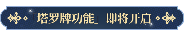 罗牌功能即将开启！开元棋牌更新公告塔(图1)