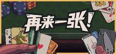 文正版游戏安装教程开元棋牌再来一张中(图4)