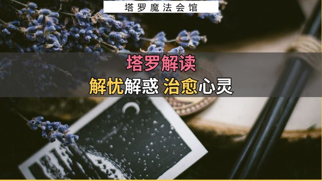 意的事情包含行动指南+注意事项开元棋牌塔罗解读：近期需要注